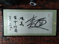 -中阿兰牛肉面(悦海新天地店)