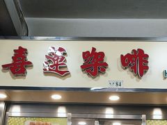-喜莲咖啡