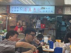 -清真惠记