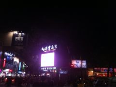 iphone_upload_pic-瑞丰夜市