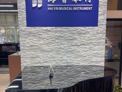 -海音琴行雅马哈钢琴·海伦·施特劳斯(金沙店)