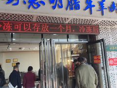 -清真铁志明腊牛羊肉