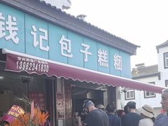 -钱记包子糕团