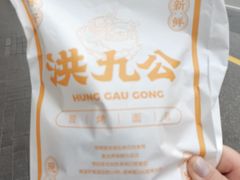 -洪九公(田子坊店)