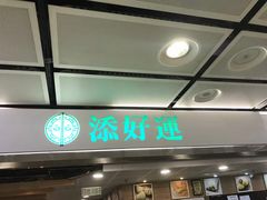门面-添好运点心专门店(中环IFC店)