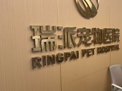 -瑞派康怡24h宠物医院·犬猫医疗中心·微创绝育(瑞景分院)