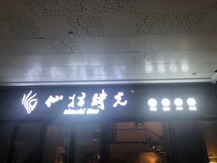 -仙指时光·养生SPA