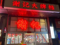 -谢记上海大排档(长寿路店)
