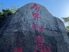 -海南分界洲岛旅游区