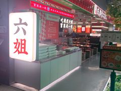 -成都你六姐·牛肉冒菜(信泰中心商场店)