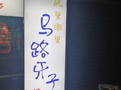 -马路牙子地桌烤肉(工体店)