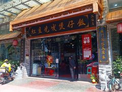 门面-红星光发煲仔饭(文海店)