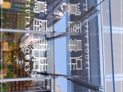 -茑屋书店(天目里店)