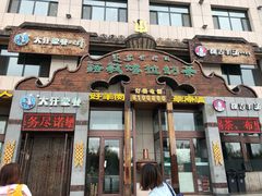 门面-诺敏塔拉奶茶-布里亚特包子-手把肉(锦都会店)