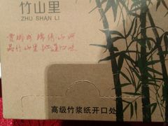 -竹山里(锁石路店)