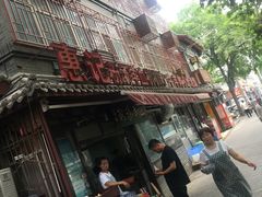 门面-惠记粉汤羊血(小南门店)