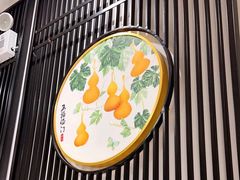 -海富门·带鱼·淮扬菜·粤菜(甘家口店)