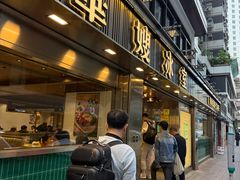 -华嫂冰室(湾仔店)