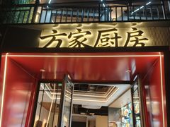 -方家厨房(玉皇山店)