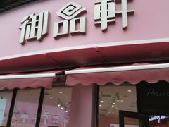 门面-御品轩(边家村店)