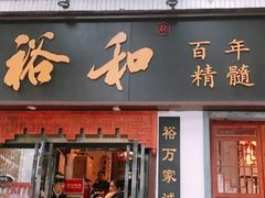 门面-易裕和·长沙米粉(友谊路店)