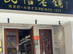 -民信老铺(双皮奶博物馆店)