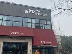 -天目湖涵田半山温泉