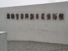 -秦始皇帝陵博物院-丽山园