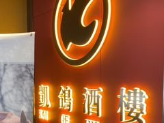 -凯鸽酒楼(操场城店)