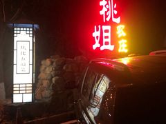 门面-桃姐农庄老字号(从化温泉店)