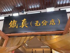 -铁真·刨冰红焖羊肉·正宗老字号