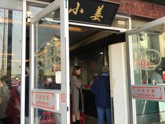 门面-小姜锅贴(凤凰街店)