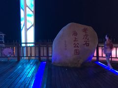 -老虎石海上公园