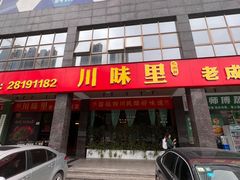 -川味里•商务宴请•团建聚餐(清湖店)
