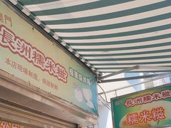 -澳门长洲糯米糍(柯打苏沙街店)