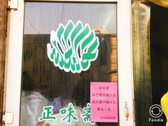 -正味斋锅巴菜(西北角店)