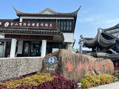 -金山嘴渔村