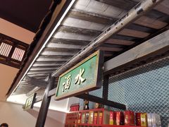 门面-院8里·小聚园老川菜(九眼桥店)