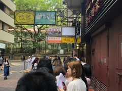 -池记(尖沙咀店)