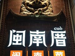 -闽南厝·闽南菜(福隆店)