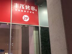 门面-丰茂烤串(金泉美食宫店)