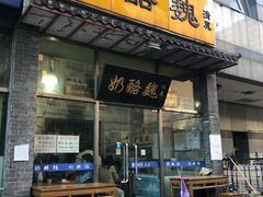 门面-奶酪魏(牛街总店)