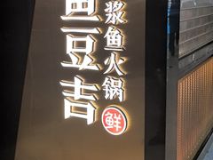 -鱼豆吉·豆浆鱼火锅(宜昌万达店)