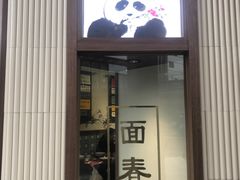门面-面春山·传统老卤面(天隆寺店)