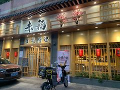 门面-赤稻·日式料理(禅城店)