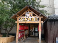 -大江户·温泉洗浴(浑南店)