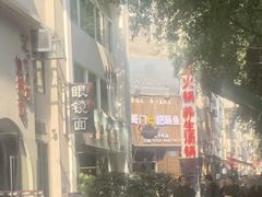 -蒋六十八梯眼镜面(狮子坪店)