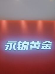 -永锦黄金加工·回收打金店(上海南翔店)