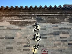 -京兆尹(雍和宫店)