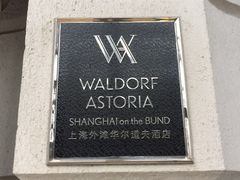 -上海外滩华尔道夫酒店